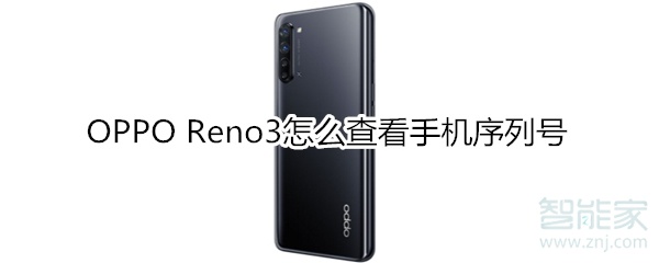 OPPOReno3如何查询手机序列号