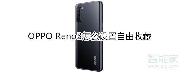 OPPOReno3如何使用自由收藏