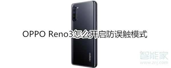 OPPOReno3如何打开防误触模式