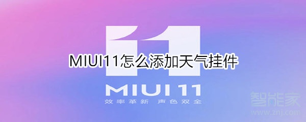 MIUI11如何把天气挂件放到桌面
