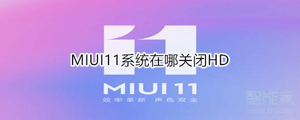 MIUI11系统在什么地方关掉HD