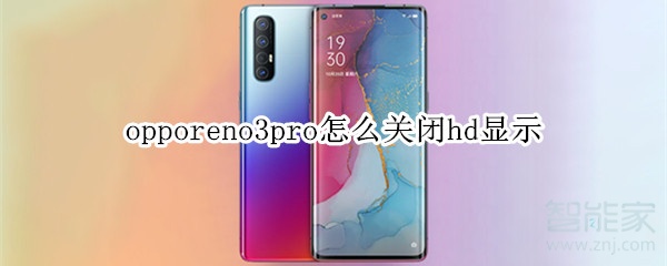 opporeno3pro如何关掉hd显示