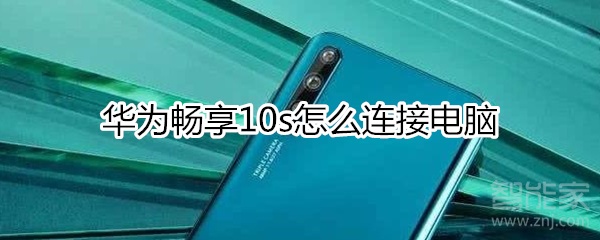 华为畅享10s如何连接电脑