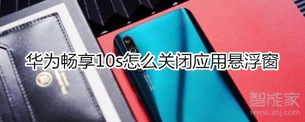 华为畅享10s如何关掉应用悬浮窗