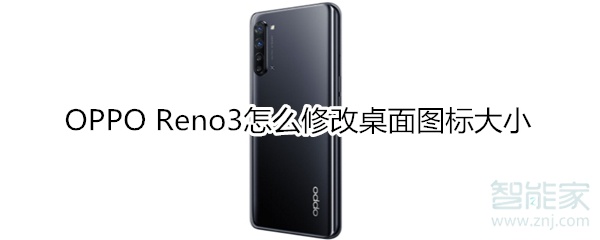 OPPOReno3如何修改桌面图标大小