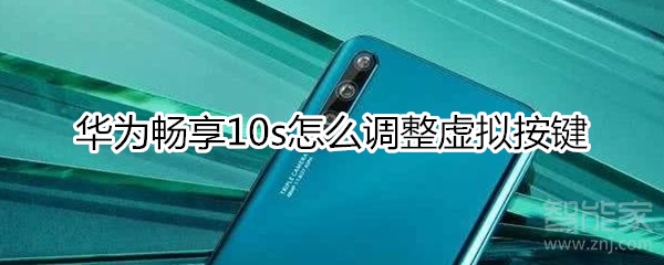 华为畅享10s如何调节虚拟按键