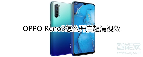 OPPOReno3如何打开超清视效