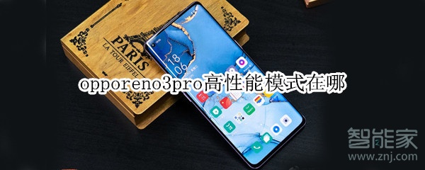 opporeno3pro高性能模式在什么地方