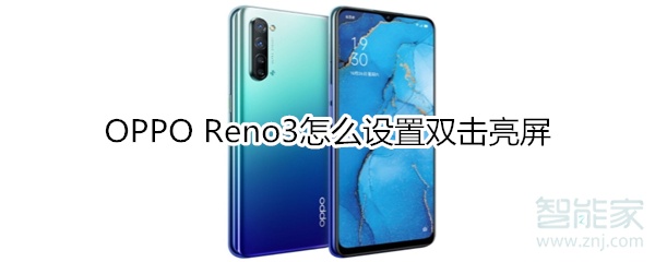 OPPOReno3如何设置双击亮屏