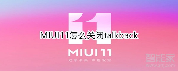 MIUI11如何关掉talkback