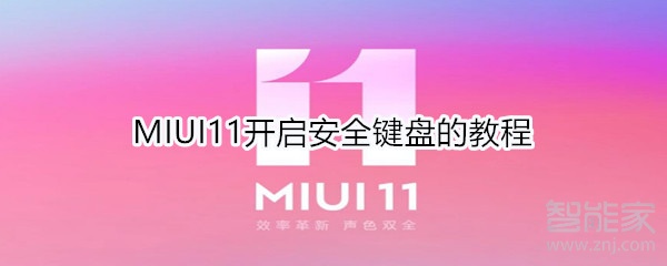 MIUI11如何打开安全键盘