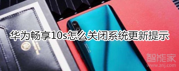 华为畅享10s如何关掉系统更新提示