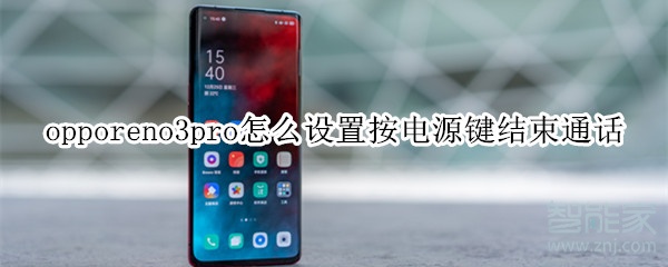 opporeno3pro如何设置按电源键结束通话