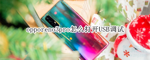 opporeno3pro如何开启USB调试
