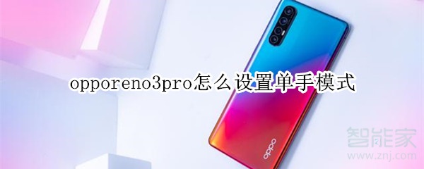 opporeno3pro如何设置单手模式