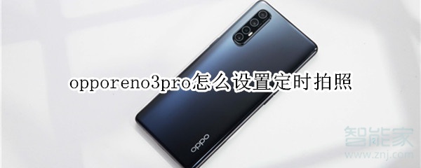 opporeno3pro如何设置定时拍照