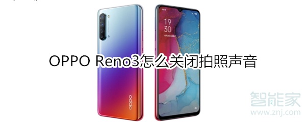 OPPOReno3如何关掉拍照声音