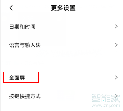 MIUI11如何打开全面屏