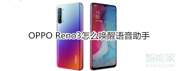 OPPOReno3如何唤醒语音助手