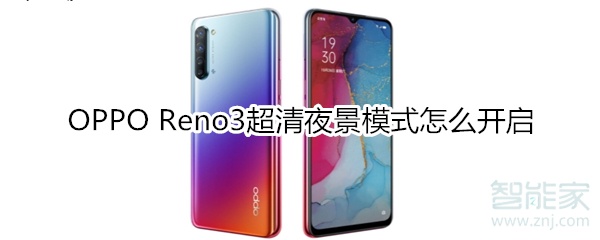 OPPOReno3超清夜景模式如何打开