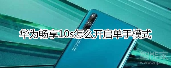 华为畅享10s如何打开单手模式