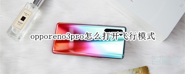 opporeno3pro如何打开飞行模式