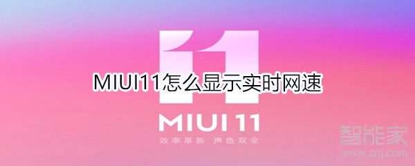 MIUI11如何显示实时网速