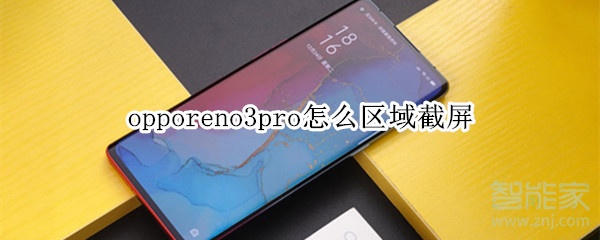 opporeno3pro如何区域截屏