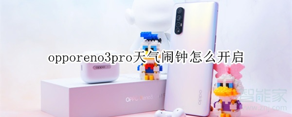 opporeno3pro天气闹钟如何打开