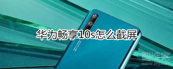华为畅享10s如何截屏