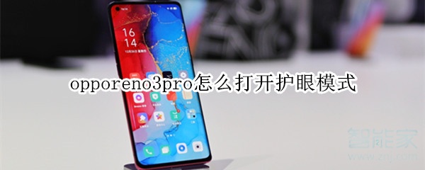 opporeno3pro如何开启护眼模式