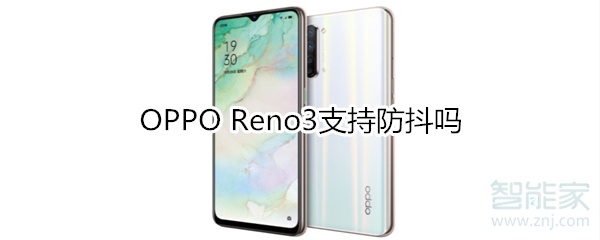 OPPOReno3可以防抖吗
