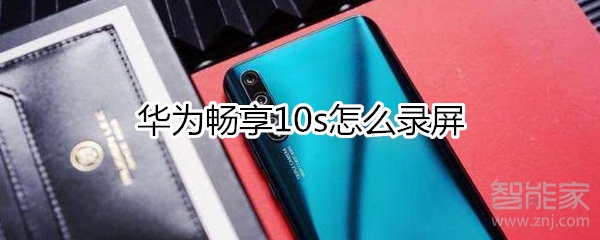华为畅享10s手机如何录屏