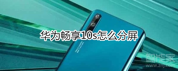华为畅享10s手机如何分屏