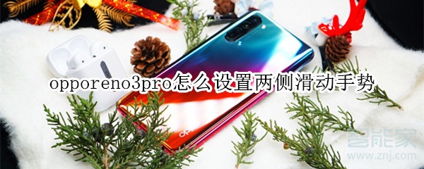 opporeno3pro如何设置两侧滑动手势