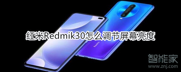 红米Redmik30如何调节屏幕亮度