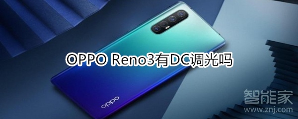 OPPOReno3支持DC调光吗