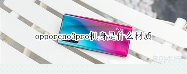 opporeno3pro机身使用什么材质