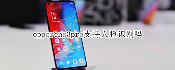 opporeno3pro可以人脸识别吗