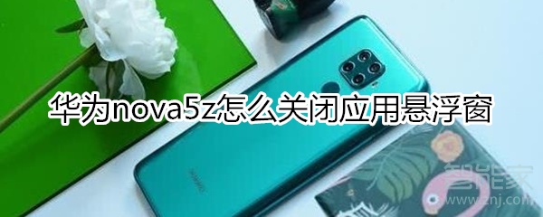 华为nova5z如何关掉应用悬浮窗