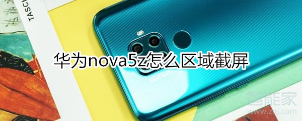 华为nova5z如何区域截屏