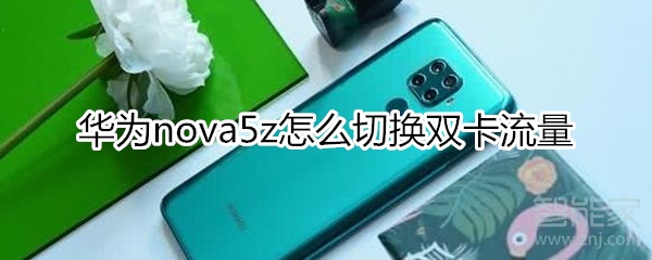 华为nova5z如何切换双卡流量