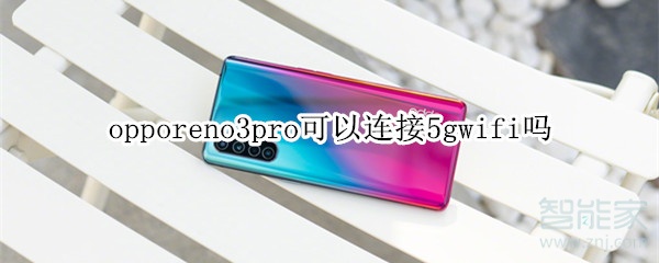 opporeno3pro能连接5gwifi吗