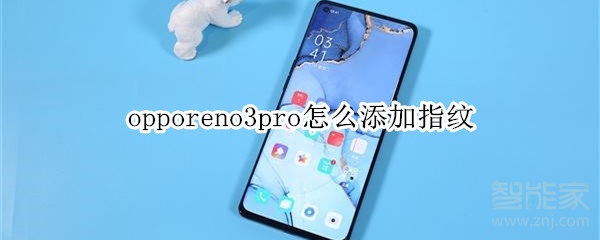 opporeno3pro如何添加指纹