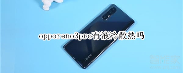 opporeno3pro支持液冷散热吗