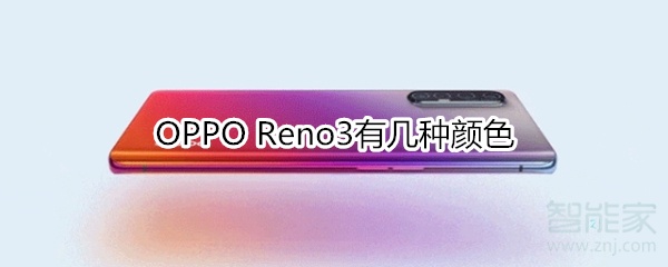 OPPOReno3有多少种颜色