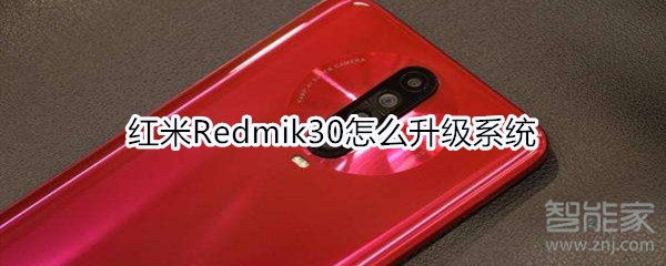 红米Redmik30如何升级系统
