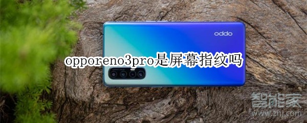 opporeno3pro是不是屏幕指纹吗