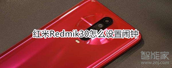 红米Redmik30如何设置闹钟