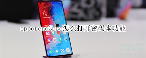 opporeno3pro如何打开密码本功能